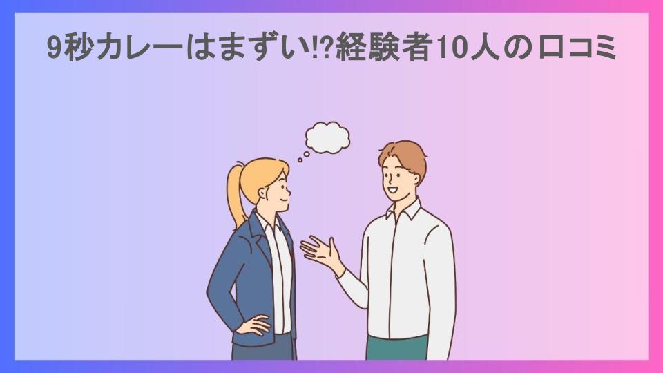 9秒カレーはまずい!?経験者10人の口コミ